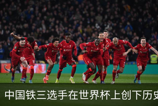 中国铁三选手在世界杯上创下历史佳绩