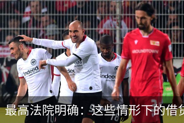 最高法院明确：这些情形下的借贷合同将被视为无效！
