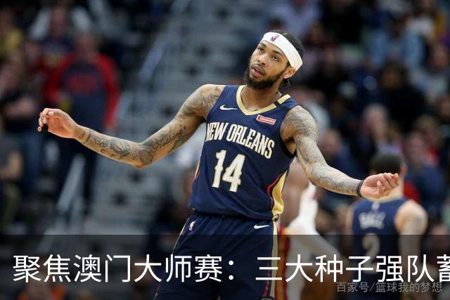 聚焦澳门大师赛：三大种子强队蓄势待发