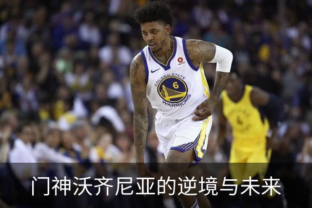 门神沃齐尼亚的逆境与未来